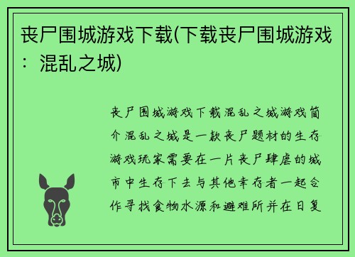 丧尸围城游戏下载(下载丧尸围城游戏：混乱之城)