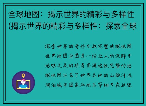 全球地图：揭示世界的精彩与多样性(揭示世界的精彩与多样性：探索全球地图的奇妙之旅)