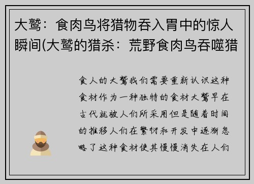 大鹫：食肉鸟将猎物吞入胃中的惊人瞬间(大鹫的猎杀：荒野食肉鸟吞噬猎物的震撼瞬间揭秘)