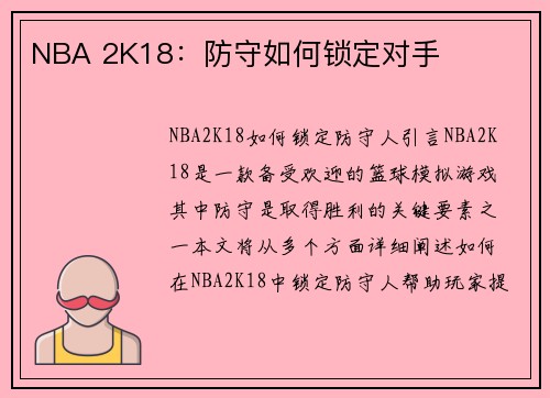 NBA 2K18：防守如何锁定对手