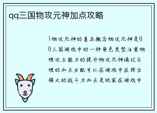 qq三国物攻元神加点攻略
